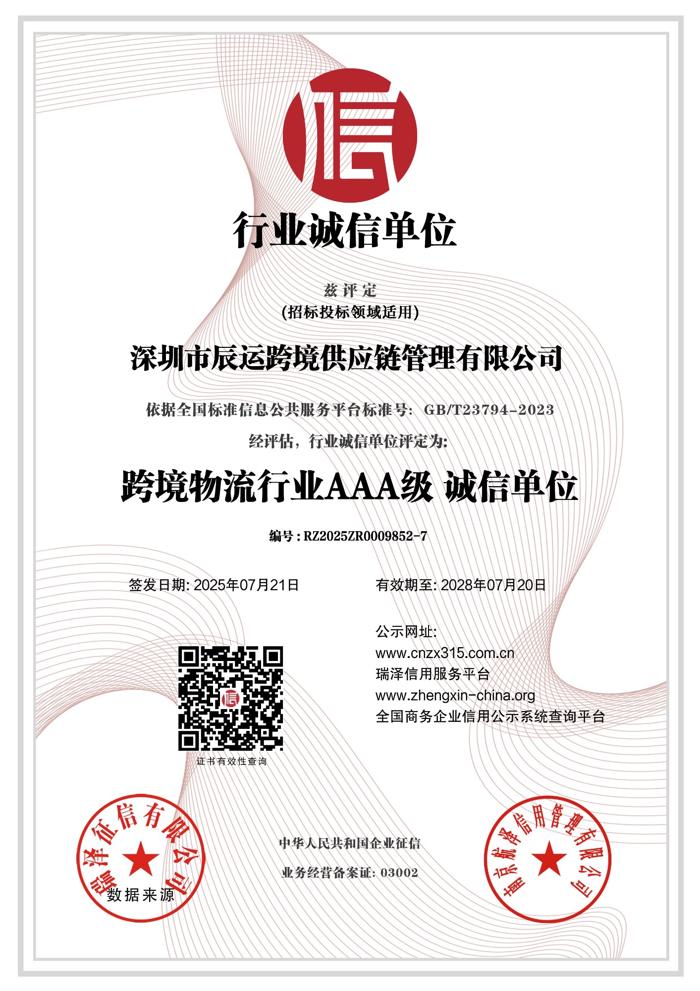 3A企业行业诚信单位