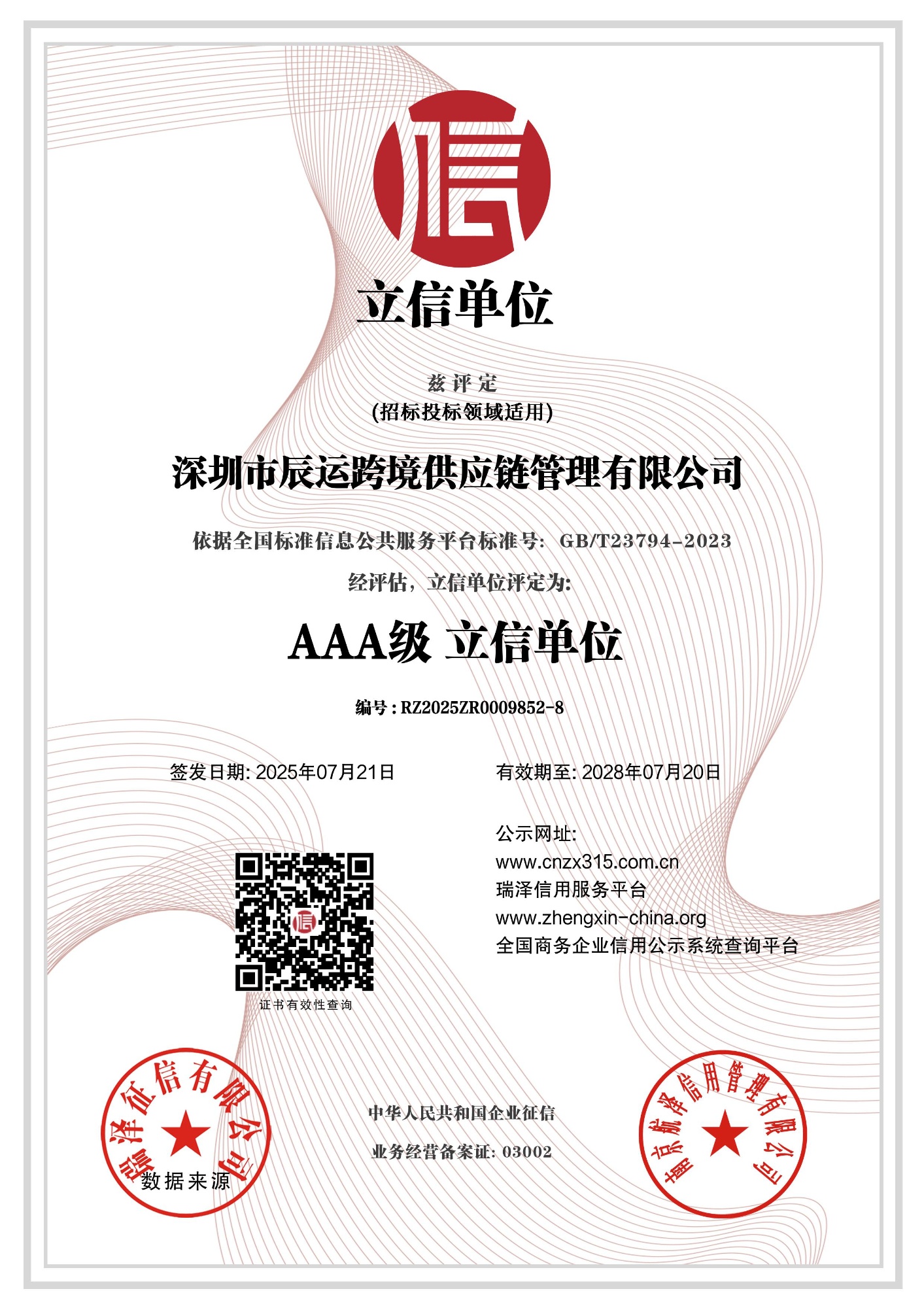 3A企业立信单位