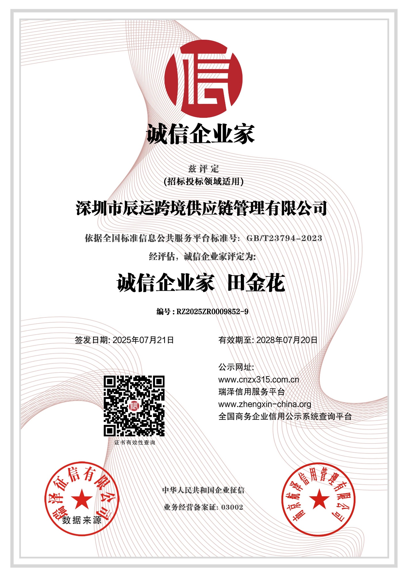 企业诚信企业家